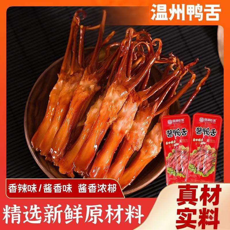 温州特产酱正宗鸭舌头即食肉类卤味独立小包装鸭网红休闲追剧零食