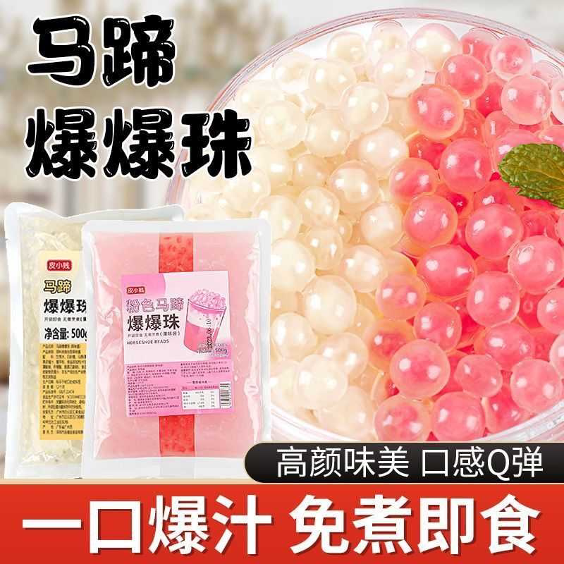 马蹄爆爆珠草莓葡萄芒果爆爆蛋奶茶店摆摊甜品小料寒天晶球脆啵啵