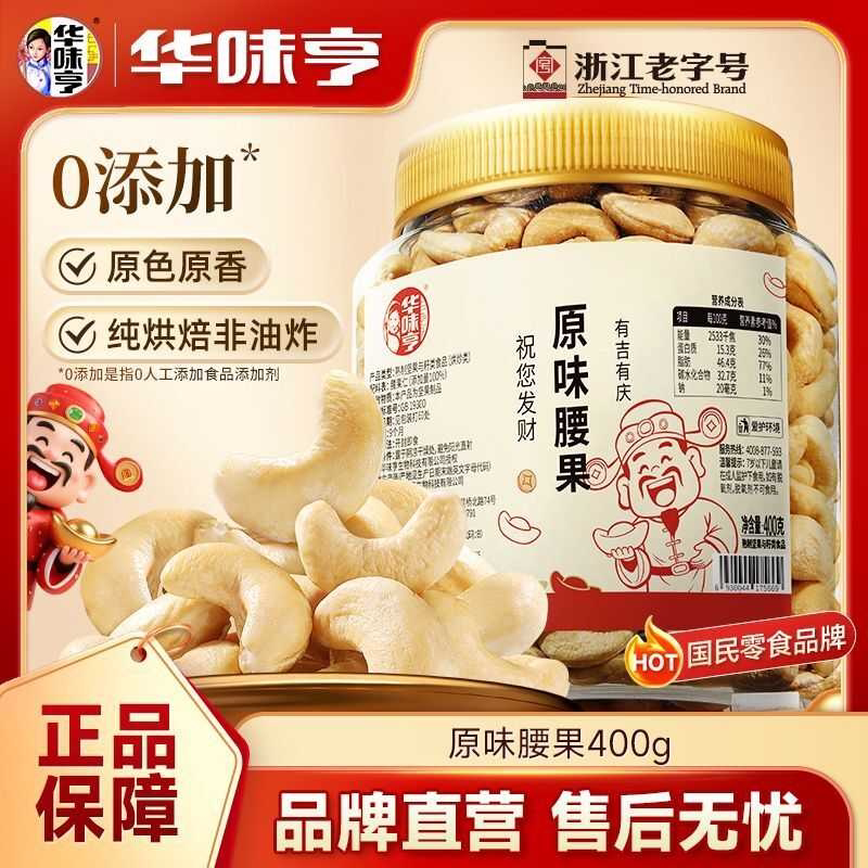 华味亨原味腰果仁400g罐装 越南去皮熟腰果仁无添加坚果零食新货