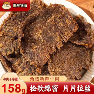 懒熊食尚五香老式手撕牛肉干灌装香辣牛肉小零食休闲小吃牛肉片