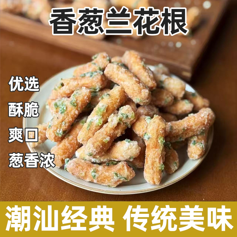 潮汕特产老牌子老味道兰花根表层反沙匠心手作口感丰富醇香四溢