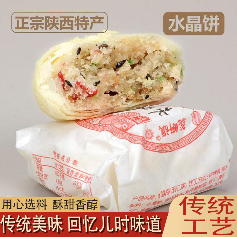 陕西渭南特产石灰窑传统水晶饼酥甜香醇皮薄馅足儿时味道休闲零食