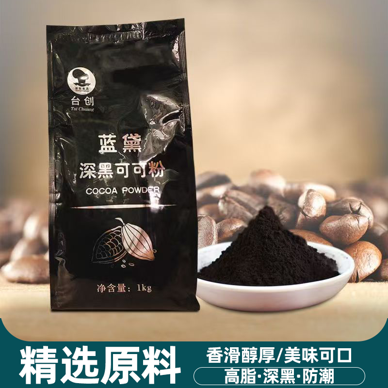 台创蓝黛深黑可可粉面包蛋糕甜点装饰冲饮原料用碱化可可粉防潮