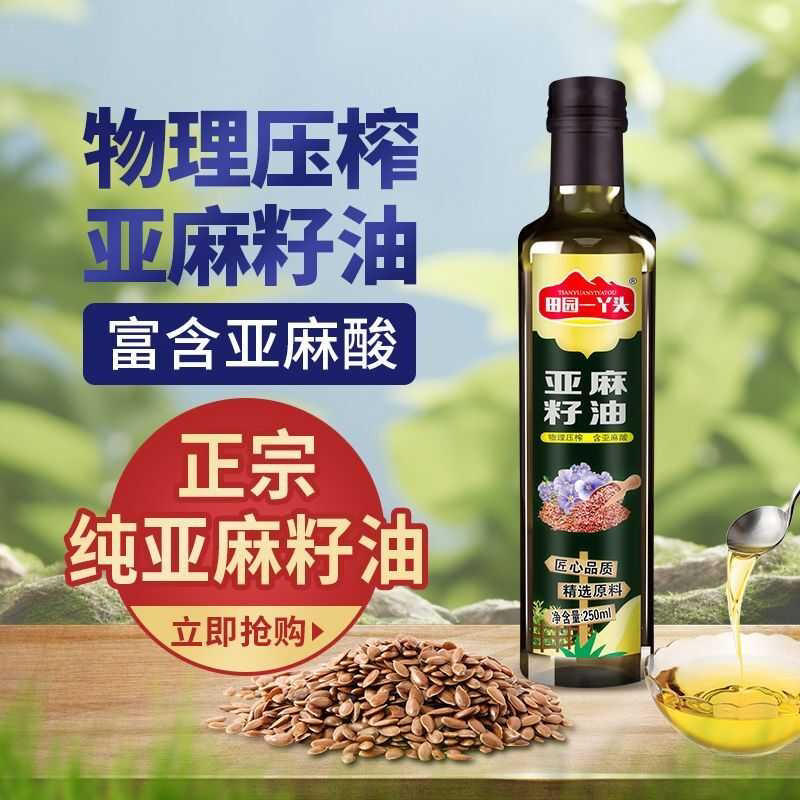 纯亚麻籽油健康低温一级物理冷榨冷烹热炒健康食用油玻璃瓶装