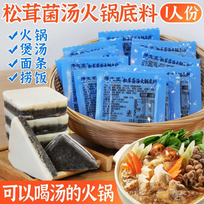松茸菌汤火锅底料50g重庆牛油不辣清汤家用养生菌菇调味料包