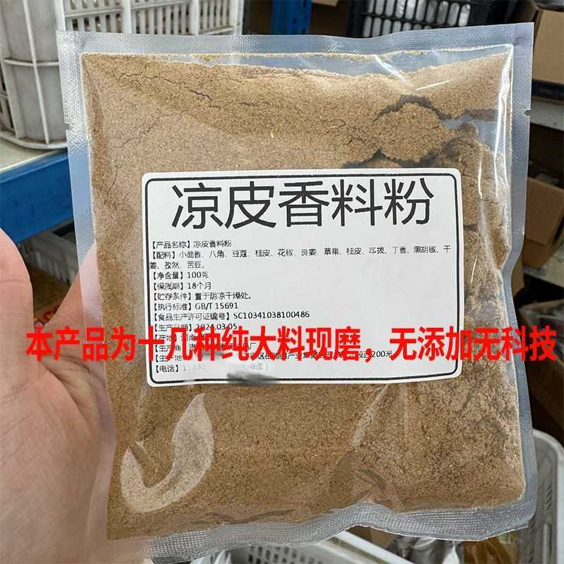 凉皮大料水专用调料纯大料香料粉凉面凉粉秘制增香粉商用送配方