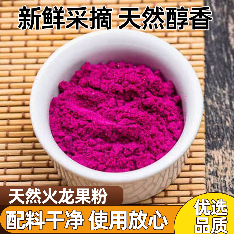 红心火龙果粉甄选原料原色原味浓醇果味粉质细腻轻松上色一粉多用