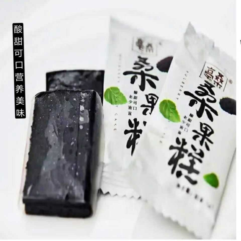桑椹桑葚糕桑果糕安徽亳州特产办公儿童零食喜糖手办礼品