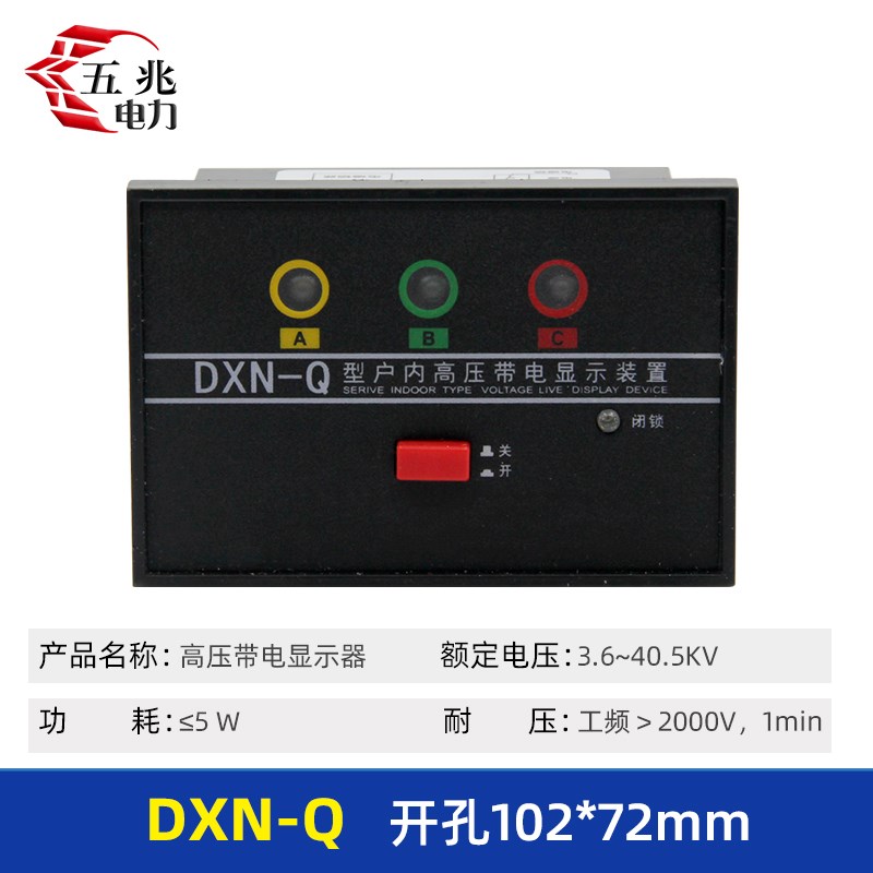 DXN-Q DXN-T户内r外高压带电显示装置 提示型带电显示器102*72