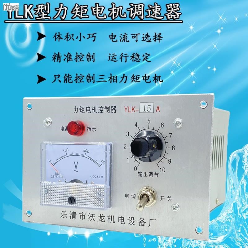 YLK-6A8A10A12A15vA三相力矩电机调速控制器380V收卷机调压器