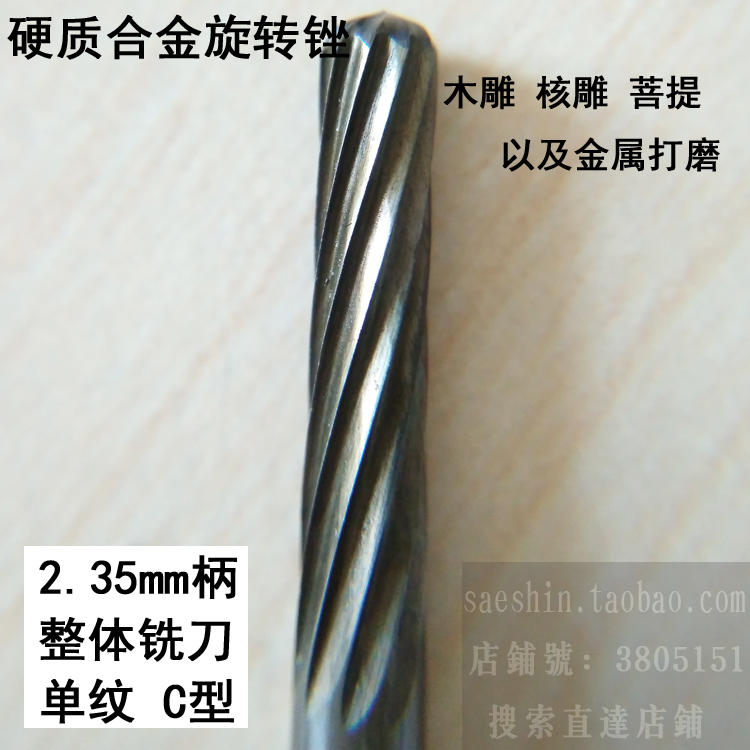 钨钢旋转锉2.35mm柄 木雕核雕铣刀  骨雕工具核雕磨头 硬质合金锉