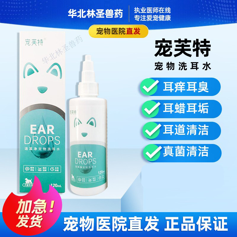 宠芙特洁耳净宠物洗耳水猫咪狗耳朵清洁耳痒耳臭