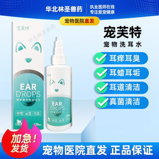 宠芙特洁耳净宠物洗耳水猫咪狗耳朵清洁耳痒耳臭
