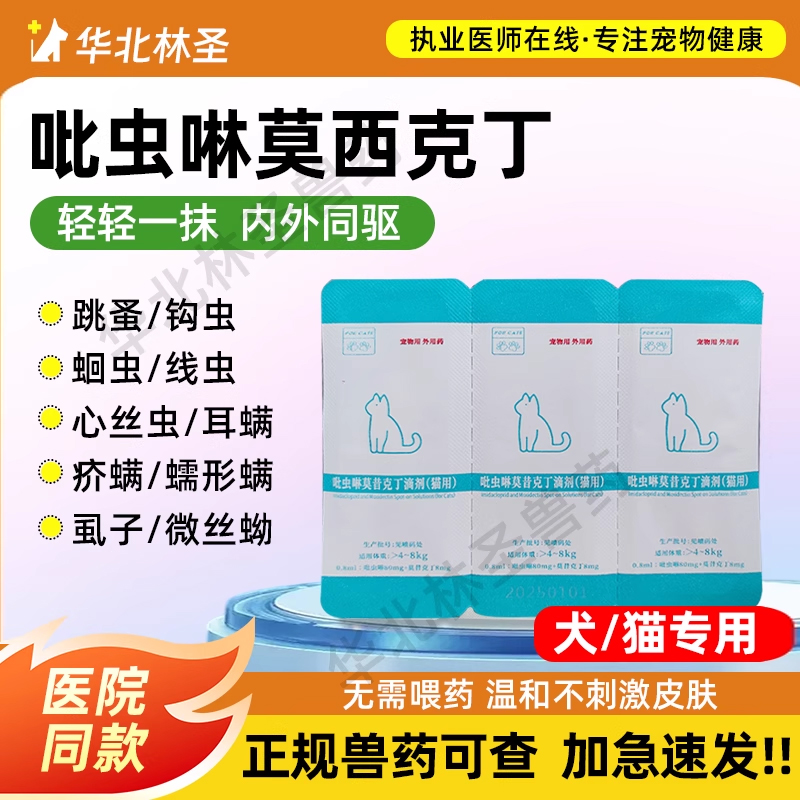 犬猫吡虫啉莫西克丁内外驱虫药