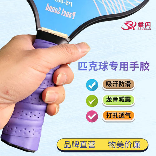 柔闪龙骨匹克球专用手胶