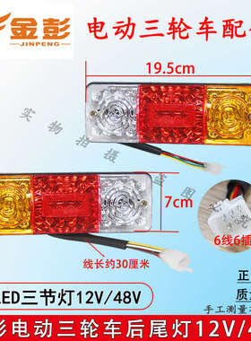 江苏金彭电动三轮车后尾灯LED转向灯刹车灯12V48V原装原厂灯包邮
