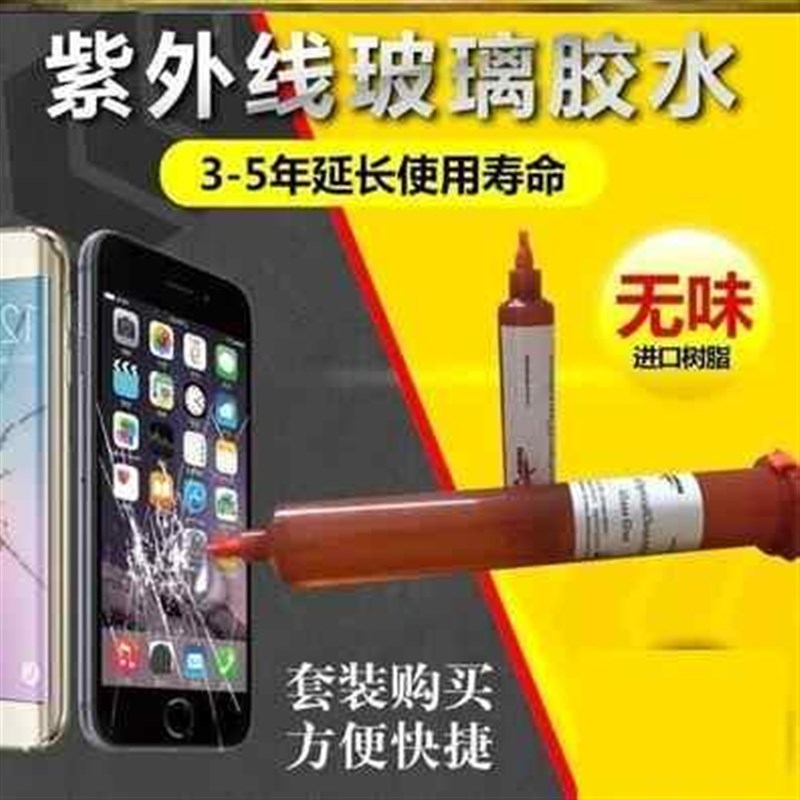 热销手机屏幕修复液还原裂纹玻璃屏固化碎屏玻璃裂缝裂痕触摸屏uv