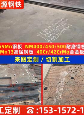 定制65mn锰钢板切割加工mn13高锰钢板 nm400/500耐磨钢板沉孔坡口