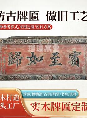 实木牌匾定做彷古匾额木制牌匾定制中式店铺刻字木招牌做旧老牌匾