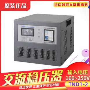 正泰稳压器高精密稳压器单相稳压器TND1 2000W家用220V SVC 2KVA