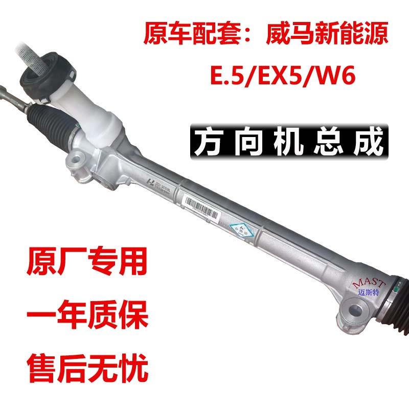 适配威马E5新能源纯电EX5转向器W6电子转向管柱助力方向机总成