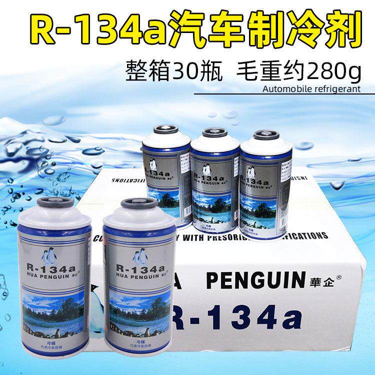 华企汽车环保冷媒R134a制冷剂汽车空调专用雪种双企鹅环保制冷剂