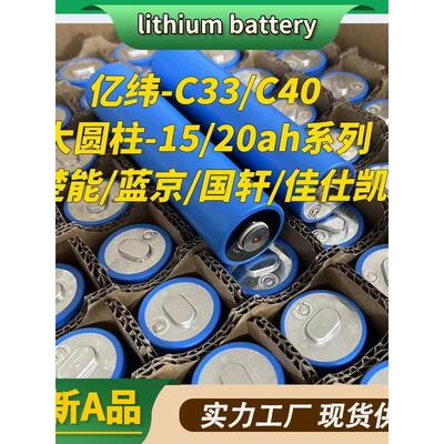 亿纬蓝京40135/20ah佳仕凯32140圆柱磷酸铁锂电池电动车动力电芯