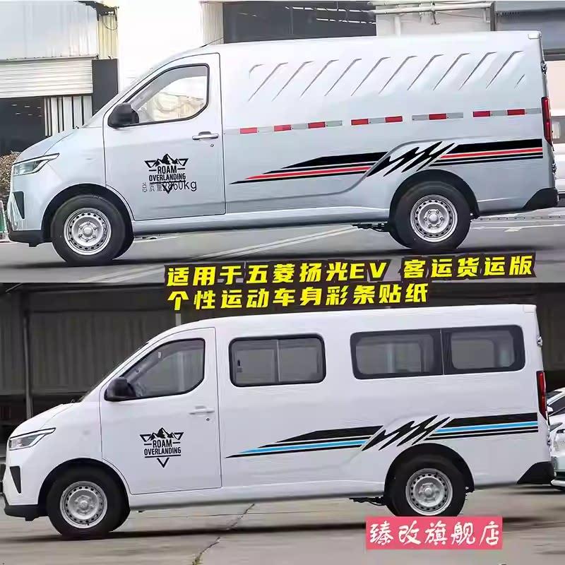 适用五菱扬光EV汽车贴纸 车身拉花彩条运动腰线个性改装装饰贴画