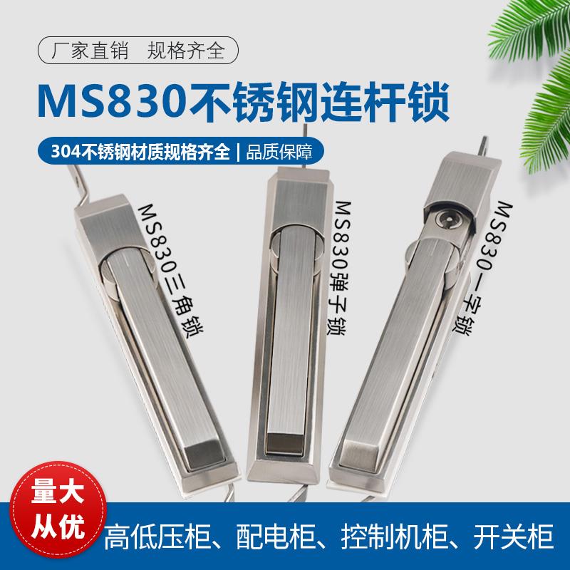304材质不锈钢MS830连杆锁带天地杆威图柜配电箱锁锂电池设备门锁