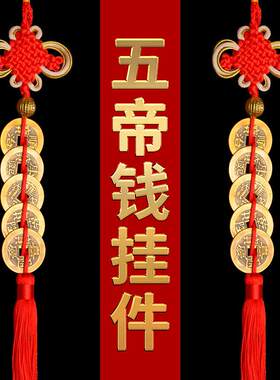 五帝钱门对门挂件真品纯铜吉祥中国结铜钱古币5帝钱十帝钱压门槛