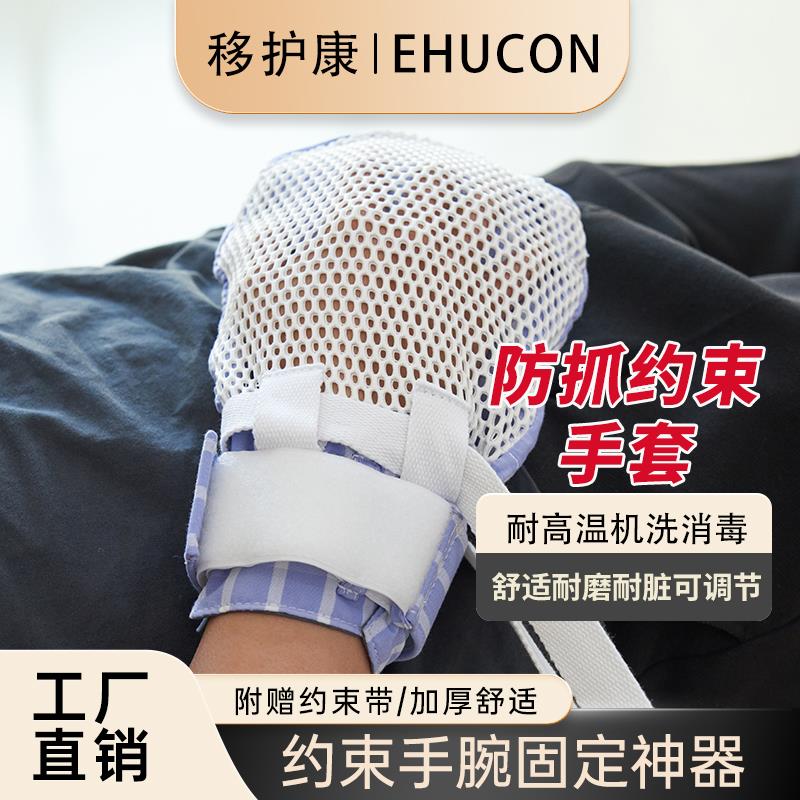 移护康老人约束手套防抓挠病人护理防拔管防自伤束缚手套手腕固定