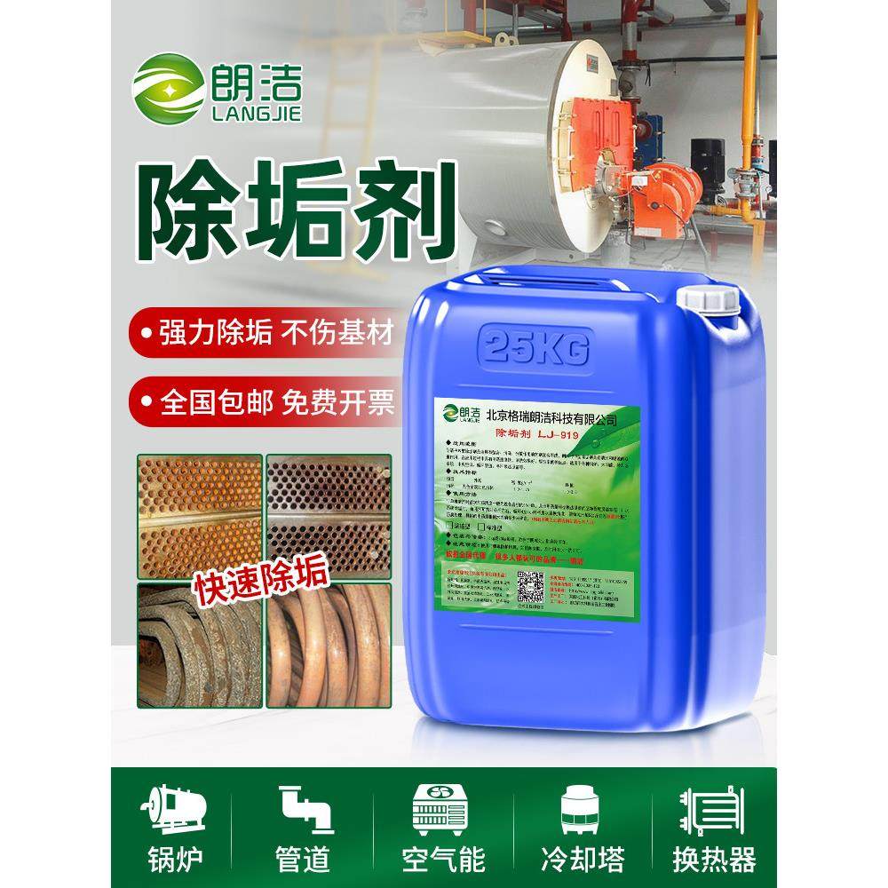 锅炉除垢剂强力去水垢清除剂中央空调太阳能热水器工业管道清洗剂