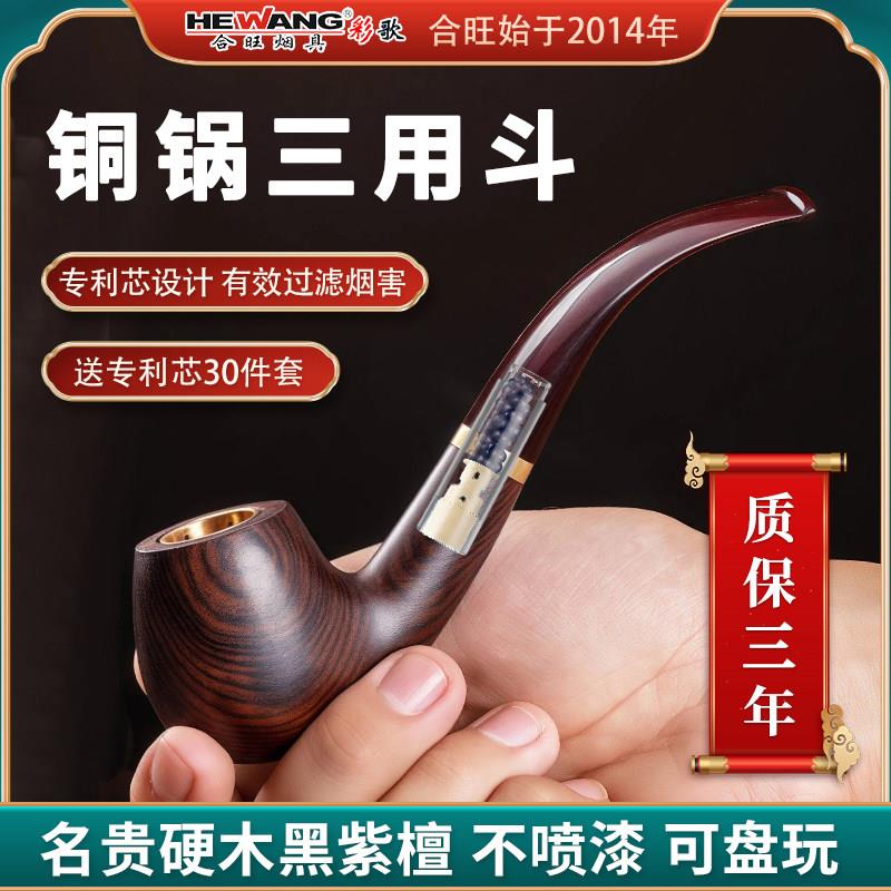 合旺实木烟斗三用男士手工石楠木烟丝斗老式双柄过滤烟杆烟袋铜锅
