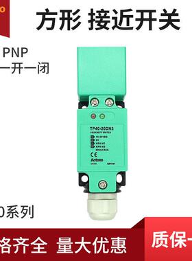 欧迪龙Tp40-20Dn3方形接近开关Npn四线制Pnp常开常闭Dp直接交流传