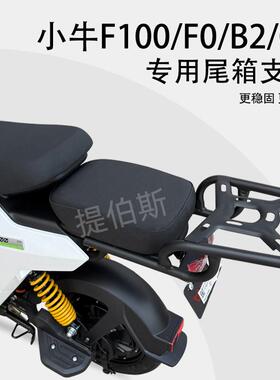 小牛F100电动车F0/C0/B0/B2G6T后备箱支架尾箱架加厚坐垫改装配件