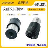 攻丝夹头快换连接柄体B16B18台式 钻床攻丝机过载保护螺丝攻套筒螺