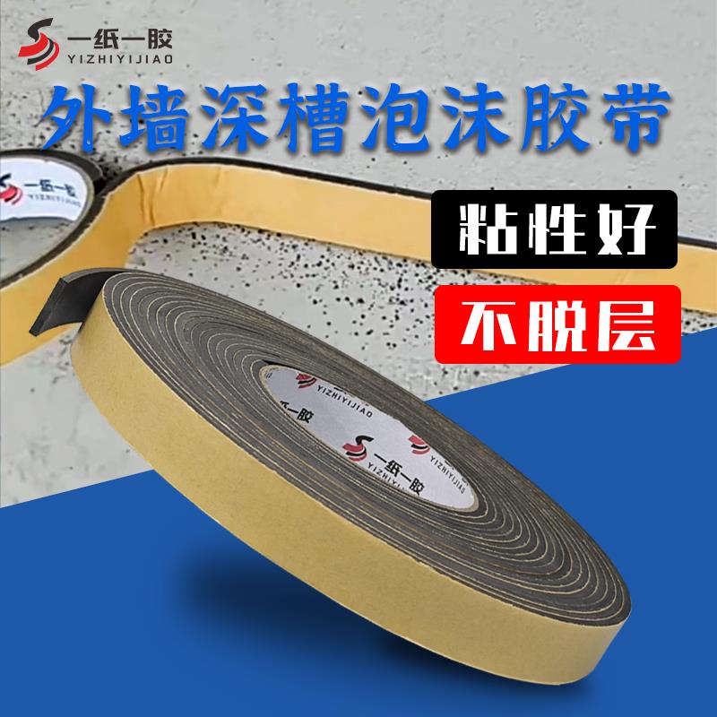 外墙双槽泡沫单面胶带水包砂深凹槽工艺泡绵胶高粘性海棉分格线条