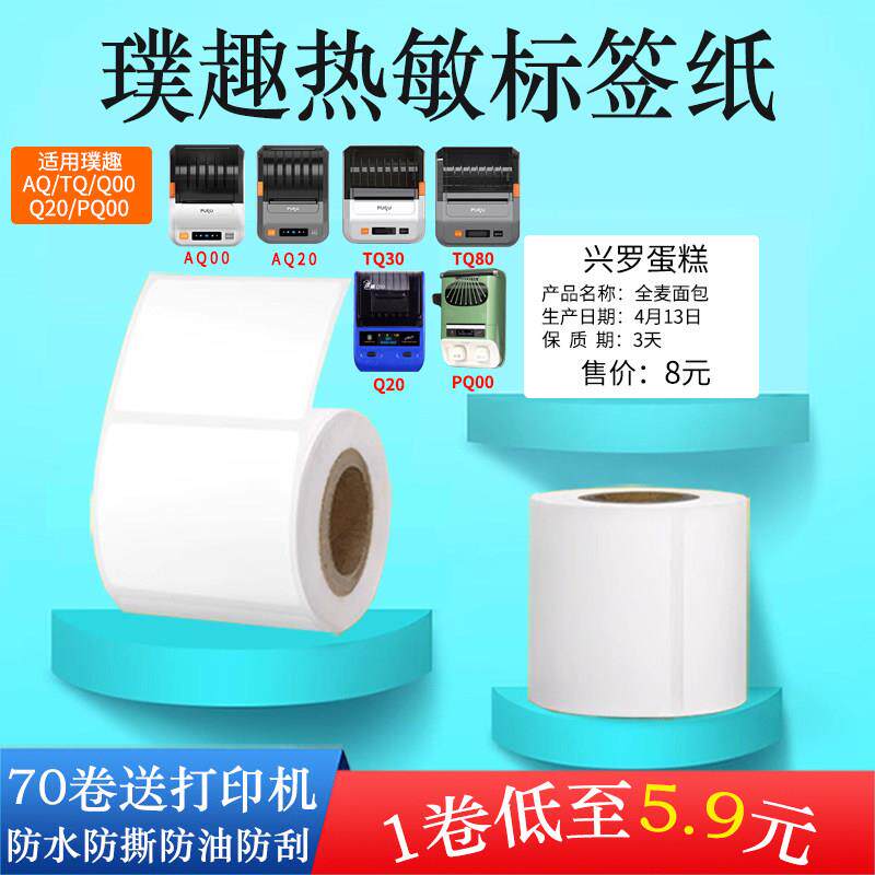 适用璞趣AQ/TQ/PQ/Q20/Q00标签打印机四防热敏不干胶标签打价宝签图片
