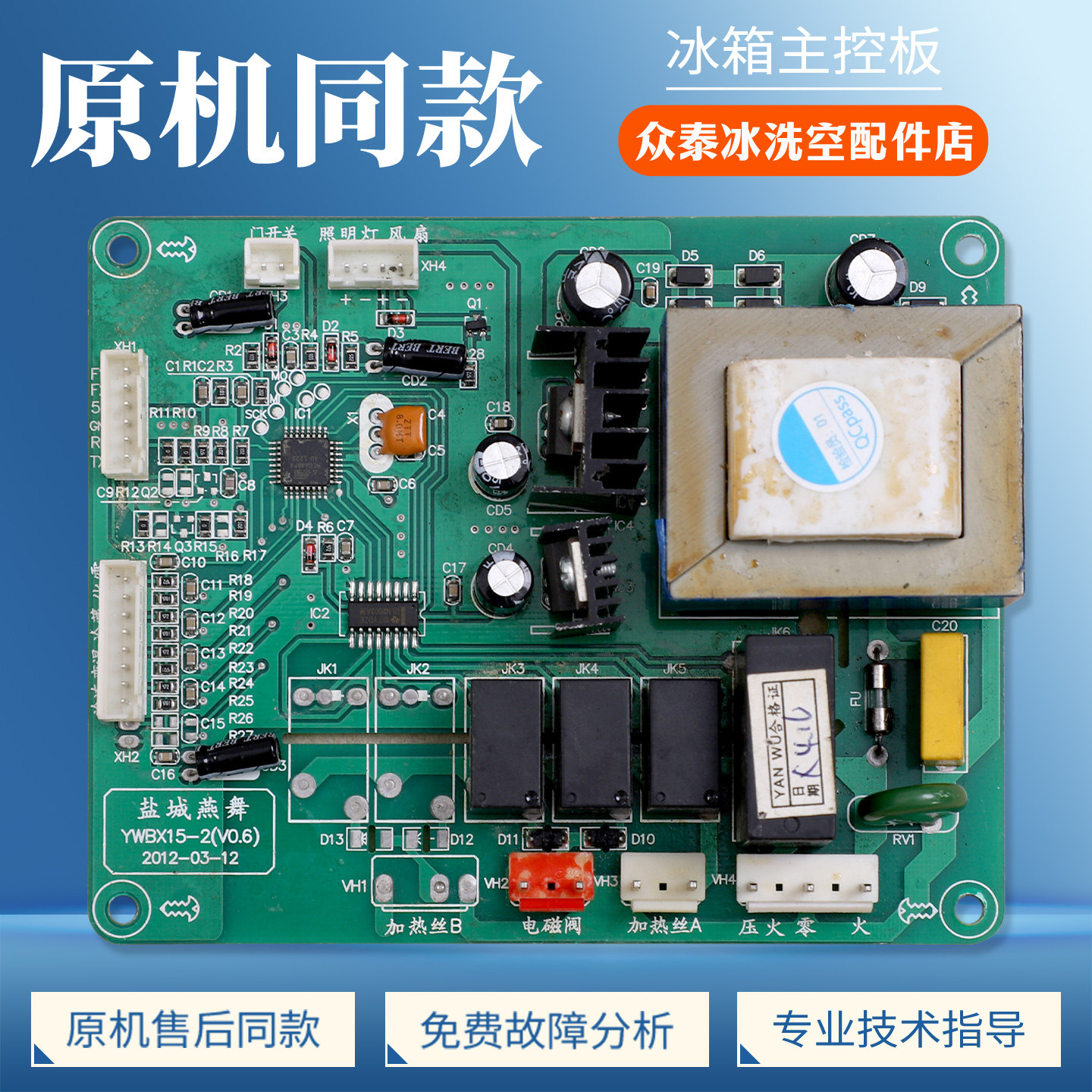适用KEG/韩电冰箱YWBX15-2(V0.6)电脑板控制电源板电路主控板配件