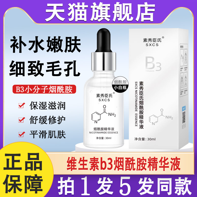 维生素b3烟酰胺小分子b3精华液原液素秀臣氏润肤水正品官方旗舰店