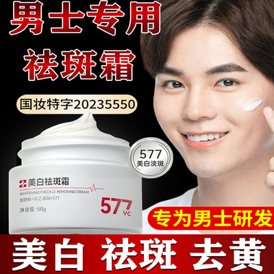 男士专用美白祛斑增白面霜提亮去黄改善暗沉肤色淡斑神器护肤品男