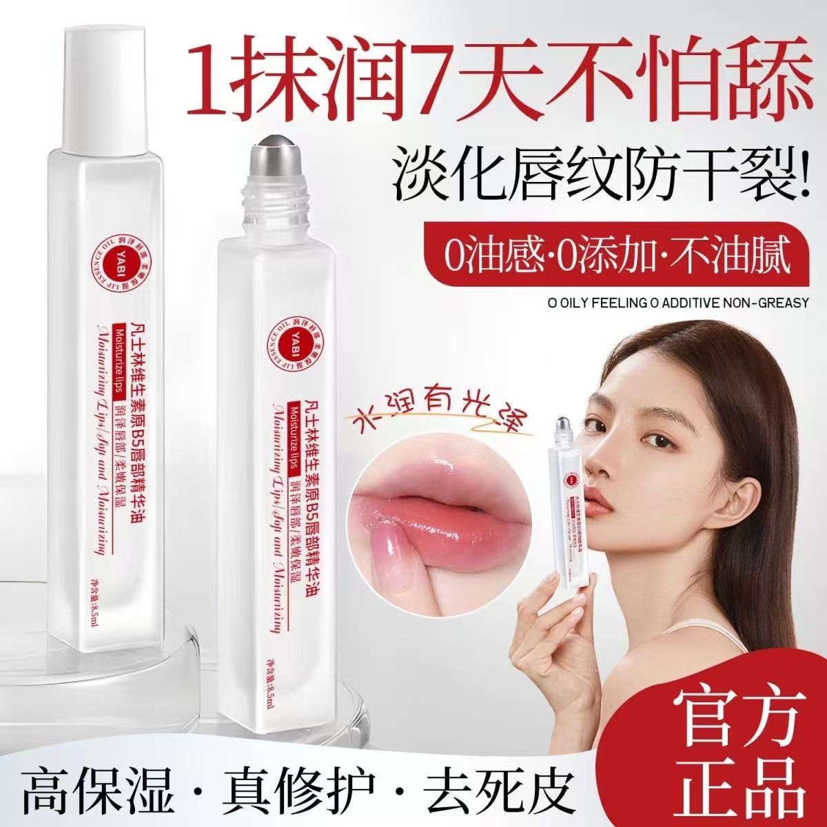 凡士林维生素原b5唇部精华油润唇膏补水保湿滋润防干裂去死皮男女