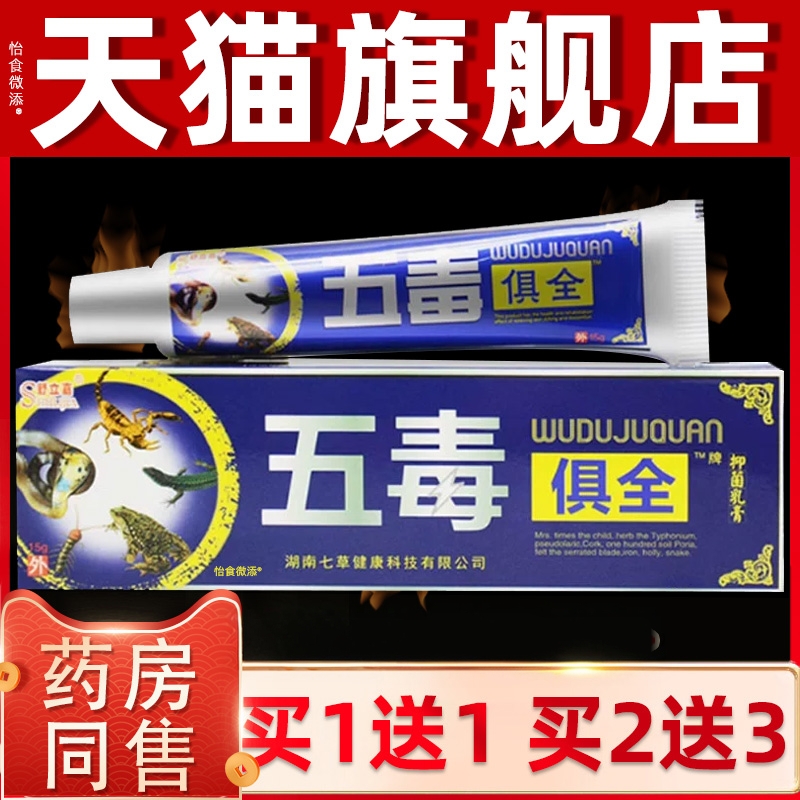 【买1送1】舒立嘉五毒俱全草本乳膏正品江西五毒具全乳膏皮肤软膏