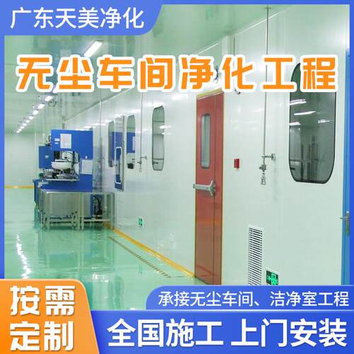 食品厂级十万无尘车间天美净化装修电子厂化工程实验室无净尘净车