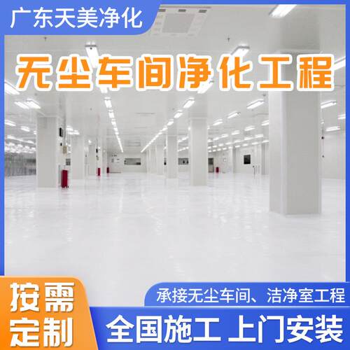 品厂无尘车间净化间程电子天美净化车间级洁工食净工程无尘净化车