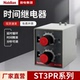 耐电时间继电器ST3PR系列延时循环分秒可调厂家直营现货批发含票