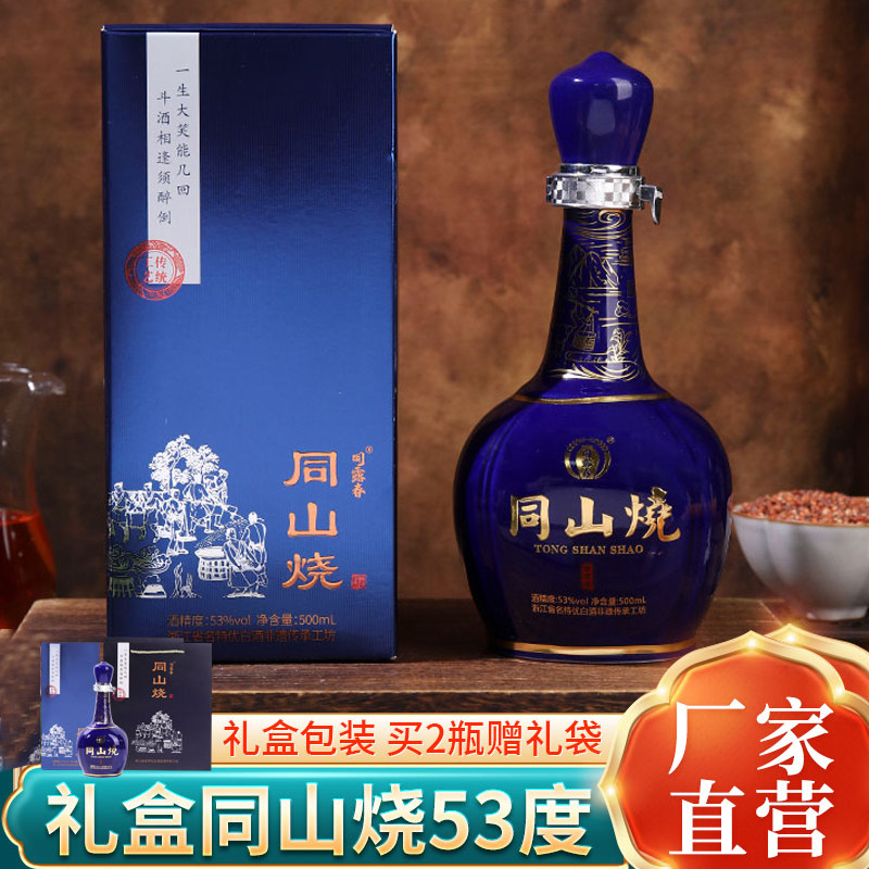 绍兴诸暨同山烧五年陈酿53度清香型白酒纯粮食原浆酒高粱酒礼盒装