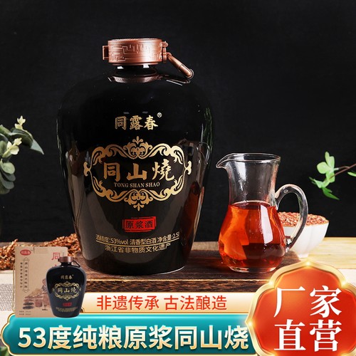 诸暨特产同山烧53度清香型白酒