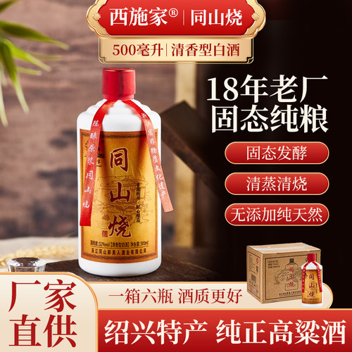 绍兴特产诸暨同山烧西施家高粱酒