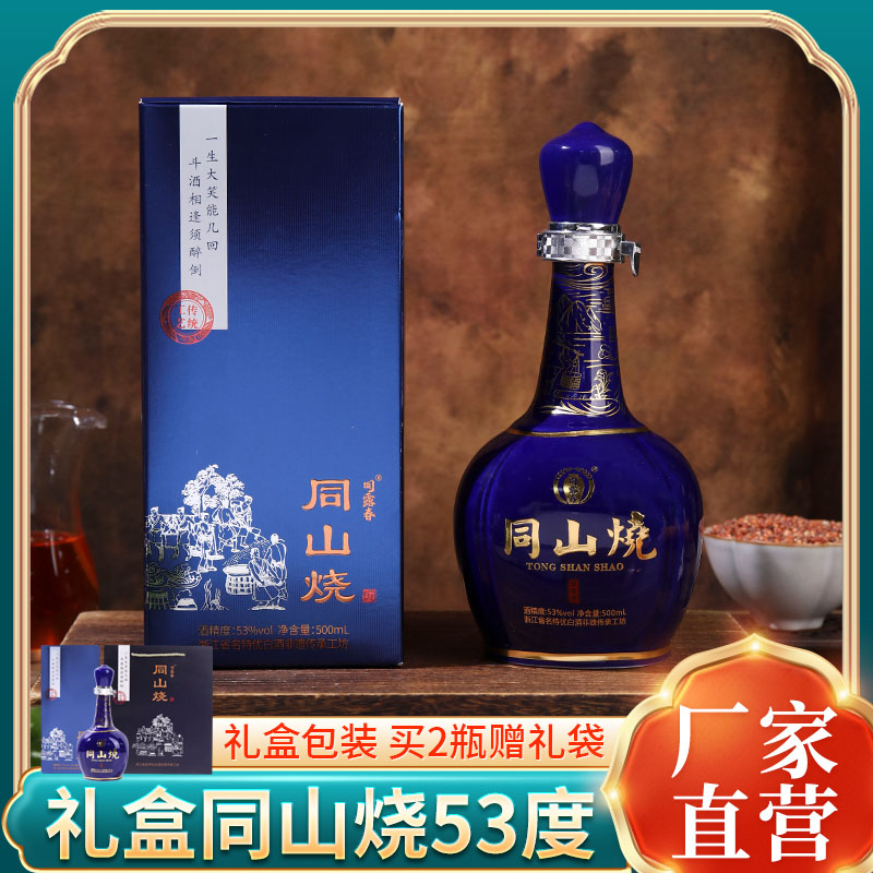 绍兴诸暨同山烧五年陈酿53度清香型白酒纯粮食原浆酒高粱酒礼盒装